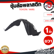 ซุ้มล้อ พลาสติก โตโยต้า ยาริส ปี 2006-2009 หน้าขวา (ทรงเดิมตามรุ่นรถ) TOYOTA YARIS 2006-2009 FR โกดั