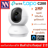 TP LINK TAPO C200 WiFi Camera กล้องวงจรปิดไร้สาย หมุนได้ ได้ยินเสียงพูดตอบโต้ได้ ควบคุมผ่านแอพฯใช้ง่าย (แบบมีตัวเลือก sd card)