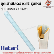 เสาสไลด์ พัดลมฮาตาริแท้ สำหรับรุ่น S16M1 / S14M1 Hatari อะไหล่พัดลม