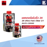แลคเกอร์แห้งเร็ว 2K ALPS 2:1 C3500 ULTRA FAST CLEAR ขนาดรวมน้ำยาเร่ง 1.5 ลิตร