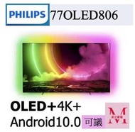 飛利浦可議OLED 4K UHD OLED 顯示器 77OLED806/96*米之家電*