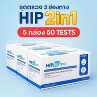 Hip2in1 ล๊อตExp ปี 11/2026รุ่นใหม่ 2in1 ATK Hip biotech ชุดตรวจโควิด แบบจมูก&น้ำลาย (2in1) covid-19 