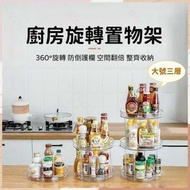 （三層）廚房旋轉置物架 多功能置物轉盤 調味品收納架 調料架 調料收納盒 果盤