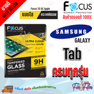 FOCUS ฟิล์มกระจกนิรภัยใส Samsung Tab S9 Ultra 14.6in/ Tab S9 11in/ Tab S9 FE 10.9in/ S8 11in / S8 Plus 12.4in / S8 Ultra 14.6in / S7 T875 11in / S7 Plus 12.4in / S7 FE5G 12.4in/ S6 Lite