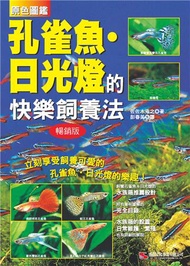 原色圖鑑 孔雀魚．日光燈的快樂飼養法（暢銷版）