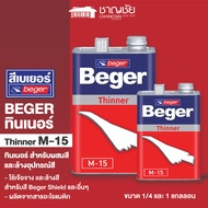 [🔥ส่งฟรี] BEGER Thinner M-15 ทินเนอร์ สำหรับผสมสี ล้างสี ขนาด 1/4 และ 1 แกลลอน เบเยอร์ ทินเนอร์ เอ็ม-15