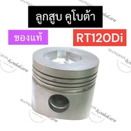 ลูกสูบ คูโบต้า RT120 Diplus (ของแท้) ลูกสูบคูโบต้า ลูกสูบRT ลูกสูบRT120 ลูกสูบrt120di ลูกสูบRT120dip