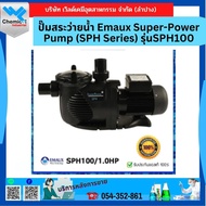 ปั๊มสระว่ายน้ำ Emaux Super-Power Pump (SPH Series)รุ่น SPH100