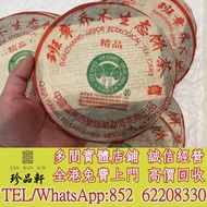 實體門市 免費上門：大益2004年班章精品青餅，普洱茶葉，茶餅，茶磚，生茶，陳年老茶，雲南七子餅茶，大益七子餅茶，班章喬木生態餅茶，猛海七子餅茶，雲南景邁生態圓茶，大益茶，下關沱茶，中茶牌，今大福，老