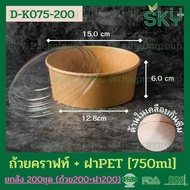[ลัง200ชุด] ถ้วยกระดาษคราฟท์ +ฝาพลาสติก (ใส PET/ ขุ่น PP) แบรนด์ SKY [ 500ml / 750ml / 1000ml / 1300