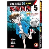 Science Conan News Live Studio 5: World Football