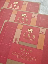 半島酒店 嘉麟樓 賀年年糕禮券 The Peninsula Springmoon