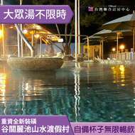 【獨家假日連假不加價】谷關麗池山水渡假村．大眾SPA溫泉池 泡湯券270(自備杯子飲料無限暢飲)