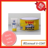 (V-COAT 1kg) สีโป้วรถยนต์ โป้วรถ โป้วเหล็ก สีโป้ว v-coat vcoat สีโป้วเหลือง สีโป้วบาง สีโป้ว 2k poly