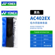 Yonex Yuniex YY Badminton Racket Hand Glue Towel Hand Glue Sweat Absorbing Grip Glue Non-Slip Ac402ex