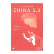 หนังสือ China 5.0 สีจิ้นผิง เศรษฐกิจจีนยุคใหม่ และแผนการใหญ่ AI - bookscape, Books &amp; Magazine &amp; Stationery