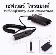 (1ชิ้น)เซฟเวอร์ 12V ในรถยนต์ สำหรับวิทยุสื่อสารรุ่น  IC-V90/UV95 IC-UV97/ UV98 ฯลฯ STANDARD E-350 BA