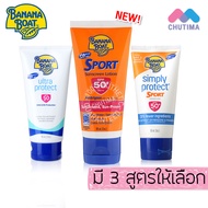 🔥แท้🔥 ครีมกันแดด บานาน่า โบ๊ท ขนาด 90 มล. BANANA BOAT Ultra Protect / Simply Protect Sport / Sport S