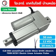 CLB-050 12VDC มอเตอร์ก้านชัก ระยะชัก 50mm 20mm/s 700N Electric Linear Actuator Low Noise เสียงรบกวนน