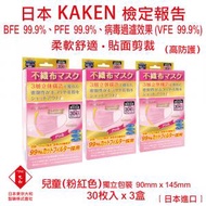 口罩 兒童 醫用口罩 日本進口 VEF 99.9% PFE 99.9% BFE 99.9% 口罩 三層立體不織布口罩 口罩 (粉紅色) (30枚/盒) (3 盒)