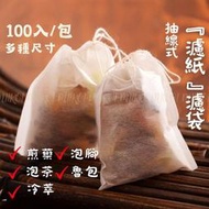 🇹🇼新品現貨💖𓂀安蘇娜姆𓂀抽繩款100入食品級濾紙濾袋茶包滷包煎藥中藥花茶咖啡粉一次性過濾袋濾袋沖茶袋泡茶冷萃