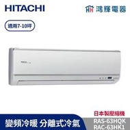 鴻輝冷氣 | HITACHI 日立 RAC-63HK1+RAS-63HQK 變頻冷暖一對一分離式冷氣 含標準安裝