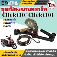 Motorcycle Starter Shaft Set Foot Start + Spring CLICK110/ CLICK110I Gear + Honda CLICK110/ CLICK110