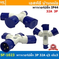 PP-1023 / SF-1023 พาวเวอร์ปลั๊ก 3ทาง 3ขา 32A 220V 2P+E IP44 ผู้1 เมีย3 Line + Neutral + Ground พาเวอ