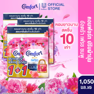[เปลี่ยนแปลงน้ำหนัก] คอมฟอร์ท อัลตร้า น้ำยาปรับผ้านุ่ม ยบกลิ่นอับ หอมสดชื่น 10 เท่า 1050  มล. X4 / x