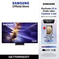 [Pre-order จัดส่งฟรี] SAMSUNG 77 นิ้ว OLED S90F 4K Tizen OS SMART AI TV (2025) S90F Series รุ่น QA77