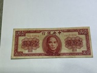 民國紙中華民國三十六年壹萬圓中央銀行（1N430884)