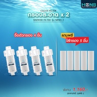 HONS Bathroom ตัวกรอง Shower Filter HONS รุ่น MF001-2 ถอดเปลี่ยนไส้กรองได้ ฟิลเตอร์กรองน้ำ กรองน้ำฝั