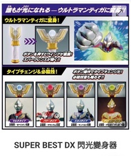 全新 super best selection dx 超人迪加 閃光變身器