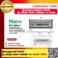 NANO PLUS ตู้คอนซูมเมอร์ยูนิต เมน+14ช่อง(พร้อมRCBO 63A+ลูกย่อย12ลูก)(1 ชิ้นต่อกล่อง ) NNP-CR63B-14 ก