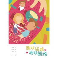 聰明結婚 聰明離婚 書本 書籍 幸福參考書  讀物