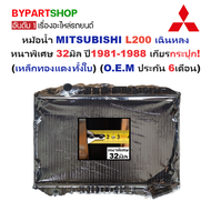 หม้อน้ำ MITSUBISHI L200 เฉินหลง หนาพิเศษ 32มิล ปี1981-1988 เกียรกระปุก (เหล็กทองแดงทั้งใบ) (งานO.E.M