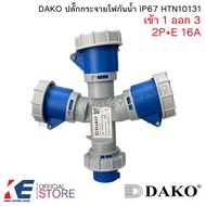 DAKO ปลั๊กกระจายไฟ กันน้ำ IP67 2P+E 16A เข้า 1 ออก 2 3Way-Socket 220V-250V ปลั๊กกระจายไฟ ปลั๊กเพาเวอ