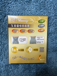 京麗Beauty X能量極塑護腰 (能量雕塑抑菌)