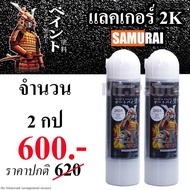 [**2กป**] สีสเปรย์ซามูไร 2K แลคเกอร์เคลือบเงา 2K01 SAMURAI SPRAY 2K01 ขนาด 400ml จำนวน 2 ขวด