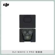 DJI MAVIC 3 PRO 增廣鏡 (公司貨) MAVIC3PRO 廣角鏡