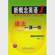 新概念英語語法一課一練 1 作者：考天下名師團 編