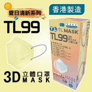 康寶牌 - TL Mask《香港製造》成人TL99 清黃色立體口罩 30片 ASTM LEVEL 3 BFE /PFE /VFE99 #香港口罩 #3D MASK