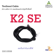 Creality Part K2 SE Toolhead Cable Printer Spare Parts