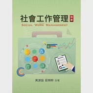 社會工作管理(四版) 作者：莊俐昕,黃源協