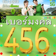 เบอร์มงคล AIS 456 ฮ๊ก ล๊ก ซิ๊ว คัดสวย ระบบเติมเงิน  ย้ายค่าย ทำรายเดือนได้ ไม่ติดสัญญา ส่งรวดเร็วฟรี