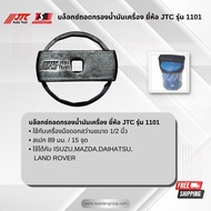 บ๊อกซ์ถอดไส้กรองน้ำมันเครื่อง ของแท้ JTC Auto Tool รุ่น 1101