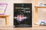 หนังสือGreat Physics สรุปหลักฟิสิกส์ ม.ปลาย