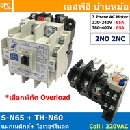 [ 1ชุด ] S-N65 + TH-N60 แมกเนติกคอนแทคเตอร์ โอเวอร์โหลด S-N Magnetic Contactor Coil 220V 3 Phase AC 