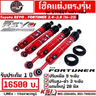 โช๊ค SUPER J Street แกน 20 มิล ปรับ 9 ตรงรุ่น Toyota REVO FORTUNER 2.4-2.8 โตโยต้า รีโว่ ฟอร์จูนเน