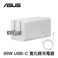 【原廠精品】ASUS 65W 雙埠 氮化鎵 GaN 電源供應器 PD 充電器 快速充電 筆電 手機 平版